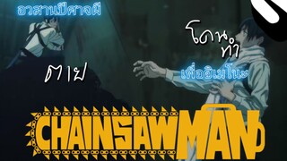 ฝึกพากย์ chainsaw man session 1อวสานปีศาจผี