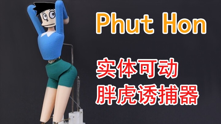 实体胖虎诱捕器