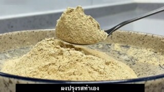 ผงปรุงรสทำเอง