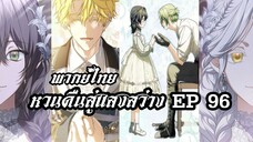 หวนคืนสู่แสงสว่าง EP96