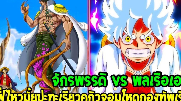 วันพีช ลูฟี่ไหวมั้ย ! ต้องสู้กับพลเรือเอกคนใหม่เรียวคุกิวพลังโคตรโหด - OverReview