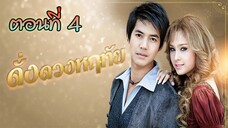 ดั่งดวงหฤทัย 2550 ตอนที่4