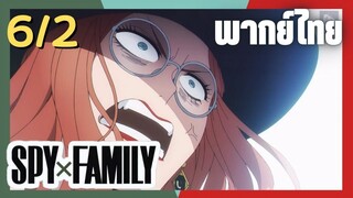 SPY×FAMILY  ตอนที่ 6/2 พากย์ไทย