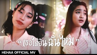 เธอได้ยินฉันไหม 【Official Music Video】