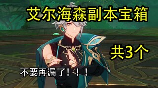 【原神】艾尔海森传说副本宝箱（共3个）