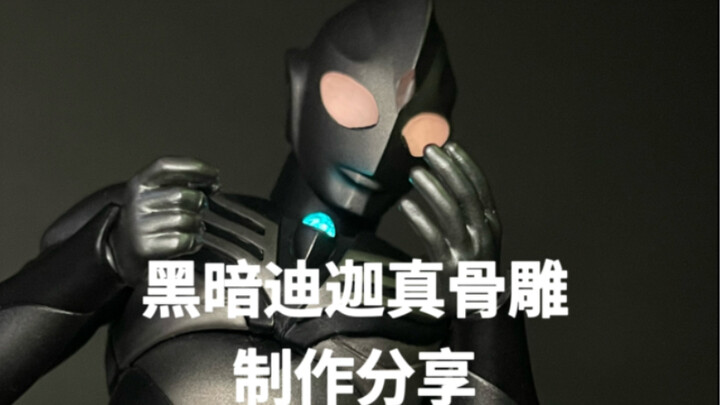 吸取后辈的黑暗力量才能存在？！黑暗迪迦真骨雕制作分享！