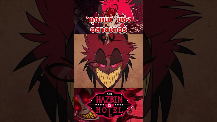 แม่ที่แสนดีของจอมปีศาจ #hazbinhotel #tooneytunes  #hazbinhotelalastor #alastor