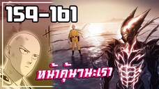 【วันพันช์แมน】พี่ไซผมมีบทกับเขาแล้วครับ !! ( สปอยตอน159-161 )