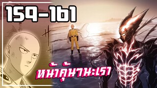 【วันพันช์แมน】พี่ไซผมมีบทกับเขาแล้วครับ !! ( สปอยตอน159-161 )