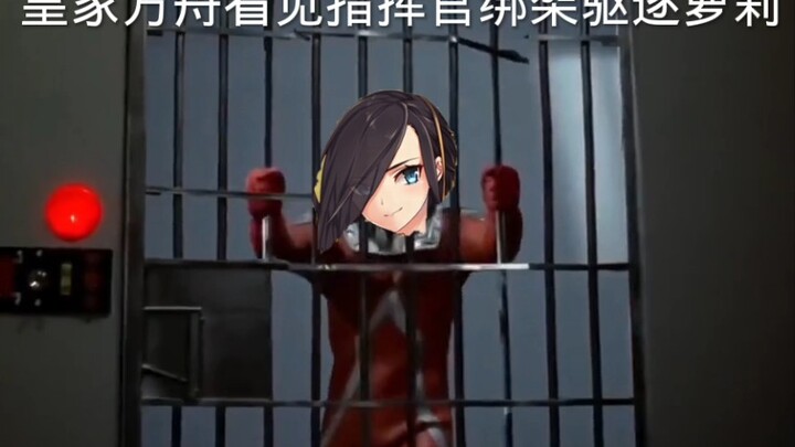 当皇家方舟看见驱逐萝莉被指挥官绑架