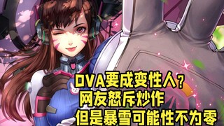 DVA要成变性人？ 网友怒斥炒作 但因为是暴雪所以可能性不为零