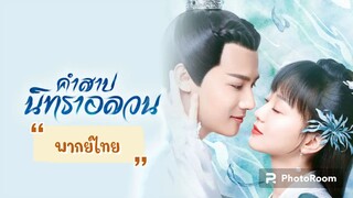 ตอนที่12คำสาปนิทราอลวน