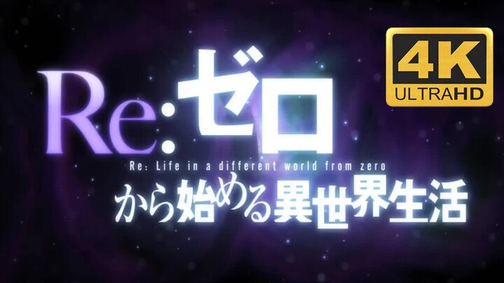 【4K】Re:从零开始的异世界生活第一季TV动画化决定PV