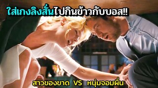 เมื่อสาวของขาด หนุ่มมากประสบการณ์เลยอาสาจะช่วย | สปอยหนัง