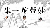 [Movie&TV] Animation: Zhu Yilong & the Kid