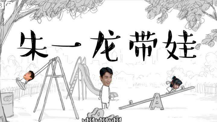 [Movie&TV] Animasi: Zhu Yilong & Bocah di Taman Bermain