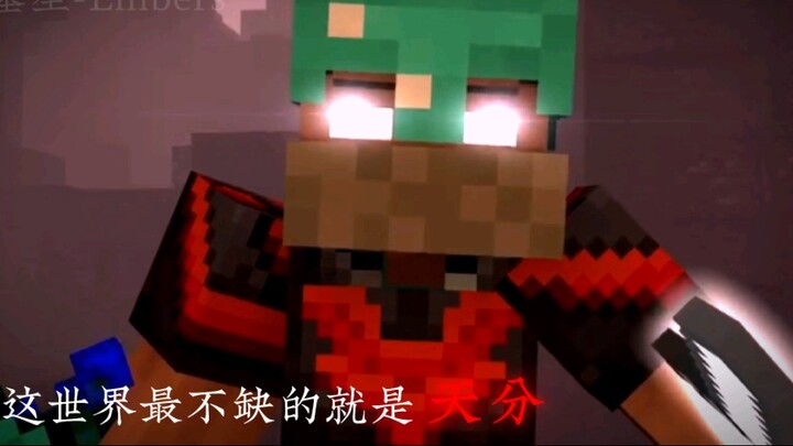 半山腰 Herobrine 我的世界动画