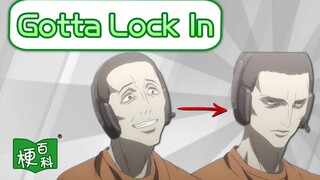 【梗百科】Gotta Lock In是啥梗？认真模式！变脸！