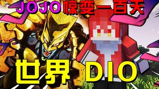 JOJO Shock 100 Days 3: รับตัวสำรองของ DIO และต่อสู้กับสัตว์ประหลาดโดยตรงด้วยวิธีที่ยิ่งใหญ่! !