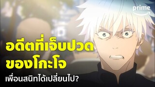 Jujutsu Kaisen ซีซั่น 2 [EP.5] - อดีตของ 'โกะโจ' จุดแตกหักกับเพื่อนสนิท | Prime Thailand