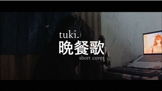 晩餐歌 (Bansanka) - Kyonnn 「Cover」Short ver.