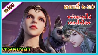 [สปอย] (เทพหมอยา) | มาต่างโลกแล้วกลายเป็นเทพหมอยา | ตอนที่ 6-10 | อนิเมะจีน