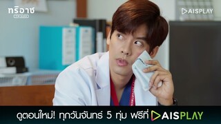 ล้มท่าไหนมาเนี่ย | Triage ทริอาช Highlight EP2 [2/4]