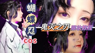 【萝可正经妆教】鬼灭之刃——蝴蝶忍cos眼妆教程