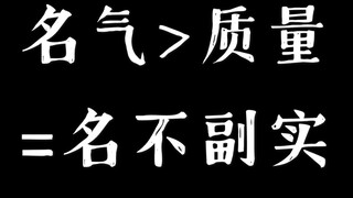 【原耽】名不副实的原耽小说