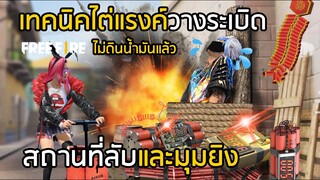 Free Fire เทคนิคไต่แรงค์โหมดวางระเบิดที่ควรรู้ สถานที่ลับและมุมยิงได้เปรียบ!! [FFCTH]