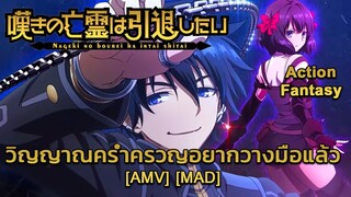 วิญญาณคร่ำครวญอยากวางมือแล้ว - Nageki no Bourei wa Intai shitai (Song to Say Goodbye) [AMV] [MAD]