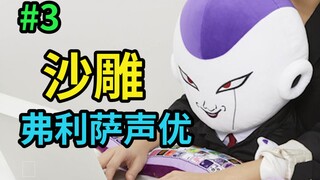 Frieza yang konyol itu sangat lucu [Orang Jepang yang jahat]