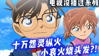 [Detective Conan Special] 100,000 ghosts set fires one after another? Conan temporarily found an aun