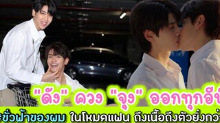 “ดัง” ควง “จุง” ออกทุกอีพี ขั่วฟ้าของผม ในโหมดแฟน ถึงเนื้อถึงตัวยิ่งกว่า