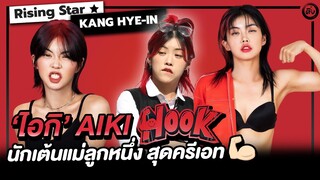 ไอกิ (Aiki) นักเต้นแม่ลูกหนึ่ง สุดครีเอท ลีดเดอร์ทีม Hook