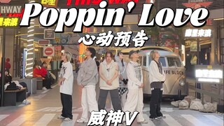 【威神V】没有人能拒绝这首千禧华语风的仙曲!!!Poppin' Love心动预告路演