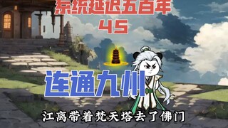 45打通两个世界的计划《系统延迟五百年》