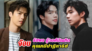 ประวัติ จ๊อบ ธัชพล กู้วงศ์บัณฑิต คุณหมีปาฏิหาริย์