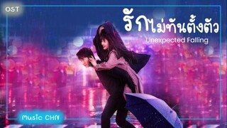 เพลง ประกอบซีรีย์เรื่อง รักไม่ทันตั้งตัว ｜不期而至 ｜Unexpected Falling