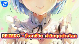 Re:Zero - รีเซทชีวิต ฝ่าวิกฤตต่างโลก | รวมฉากซึ้งๆ_2