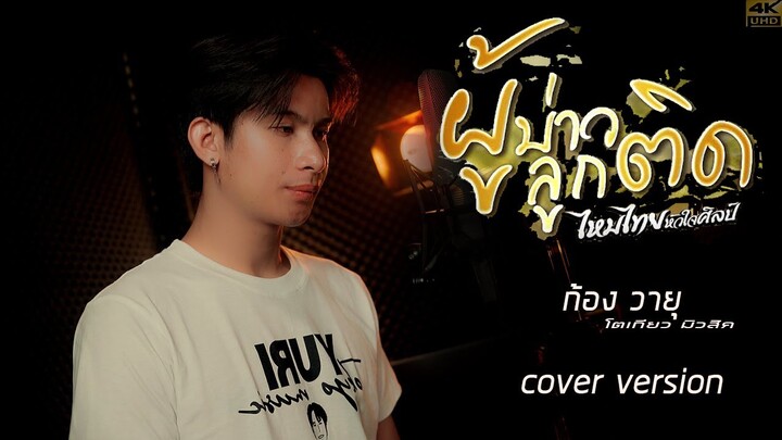 ผู้บ่าวลูกติด - ก้องวายุ  โตเกียวมิวสิค  [Cover version]