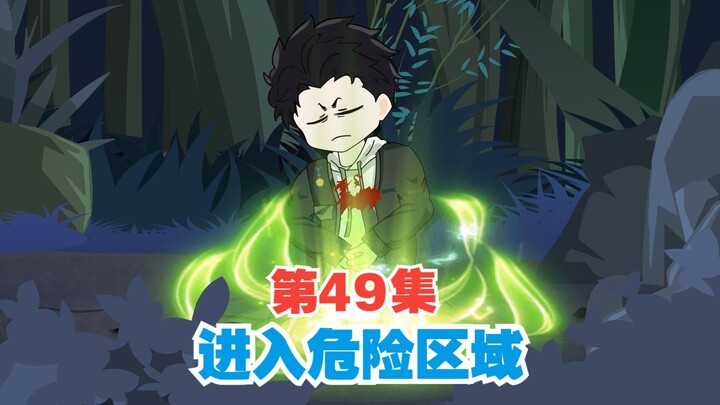 第49集I进入黑森科深层区，危险区域！