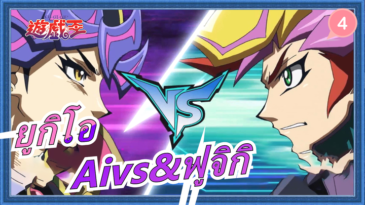 ยูกิโอ|[vrains] Aivs&ยูซากุ ฟูจิกิ-ตอนจบ|การต่อสู้ครั้งสุดท้าย Ai และ ฟูจิกิ บอกลา_E