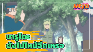 นารูโตะ[การรวบรวม บีท-ซิงค์/1080P]"ยังไม่ไหม้อีกเหรอ? ฉันจะไปดีไหม"