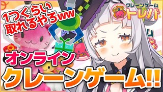 【トレバ】大量ゲット間違いなし！！クレーンゲームやる！！！【ホロライブ/紫咲シオン】