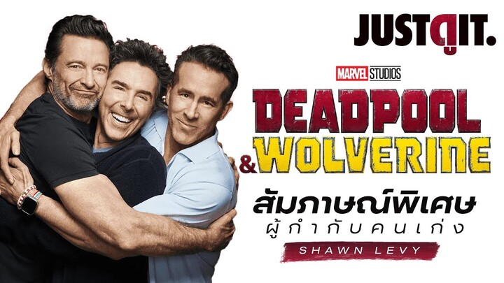 "งานนี้มีเฮลั่นโรง" สัมภาษณ์พิเศษ ผู้กำกับความมันส์ DEADPOOL & WOLVERINE | JUSTดูIT.