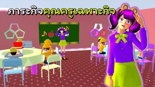 ภาระกิจคุณครูเฉพาะกิจ | SAKURA School Simulator 🌸