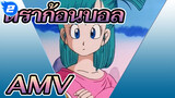 ดราก้อนบอล AMV
คุณต้องการหาดราก้อนบอลกับฉันไหม_2