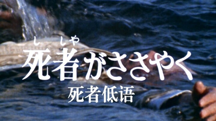 圆谷早年特摄-《怪奇大作战》第十八话-死者低语