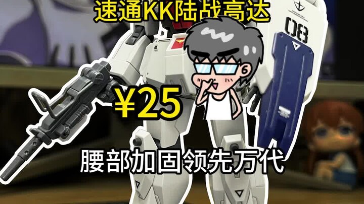 速通KK陆战高达